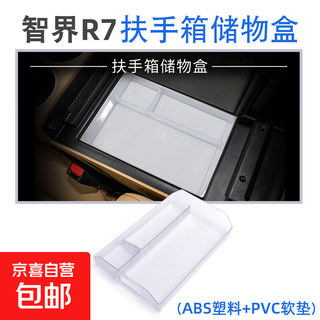 Suitable for zhijie r7 central control refrigerator storage box modified accessories interior storage box 24-26 zhijie r7 (armrest box storage box) translucent model 24 zhijie r7 (armrest box storage box) translucent model
