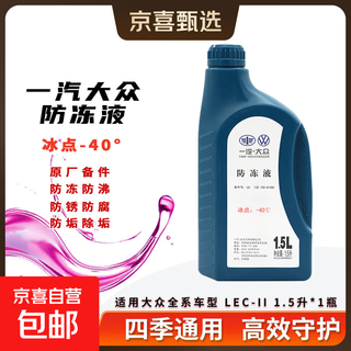 Volkswagen original antifreeze magotan sagitar bora jetta lavida car coolant four-season universal water tank treasure 1.5l -40 red faw-volkswagen original antifreeze