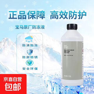 Bmw original antifreeze for coolant 5 series 3 series x1x2x3x4x5x6 engine coolant water tank treasure 1.5l -40 blue bmw original antifreeze