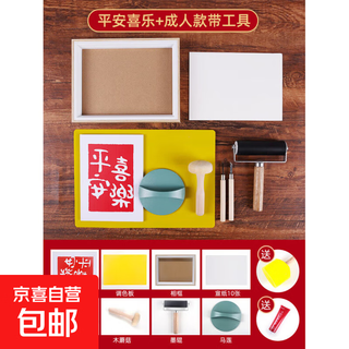 Woodblock rubbing set material package new year's intangible cultural heritage handmade diy printing template engraving printing warm-up peace and joy + tools
