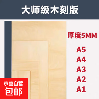 Double-sided full basswood printmaking material tool engraving board a2/a3/a4/a5 woodworking engraving plywood 5mm a5 (22*15cm)