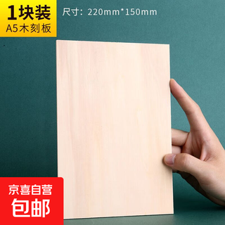 Marley genuine all-basswood woodcut board 16k/32k/8k engraving board a4/a5/a3 printmaking board printmaking material (a5) 22*15cm single piece