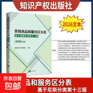 The 2026 new version of the classification table of similar goods and services is based on the 13th edition of the nice classification (2026 text)