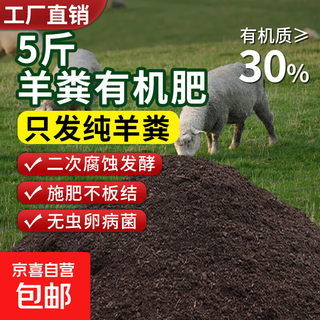 Sheep manure fermented organic fertilizer plant universal nutrient soil flower fertilizer pure sheep manure farmyard manure decomposed vegetable fertilizer pure sheep manure fermented organic fertilizer 5jin jin equals 0.5 kilograms