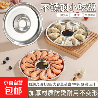 Integrated stainless steel dumpling plate, round plate, shrimp plate, snack plate, dumpling dish, household thickened 26cm multifunctional dumpling plate, one pack