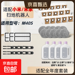 Suitable for xiaomi mijia sweeping robot m40s roller brush, side brush, filter rag, dust bag, floor cleaning fluid accessories, consumables set, original quality and durable, annual set, side brush 10/dust bag 10/mop 10/filter 4/cleaning fluid 4