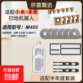 Suitable for xiaomi mijia sweeping robot m40s roller brush, side brush, filter, rag, dust bag, floor cleaning solution, accessories, consumables set, original quality, durable, half-year set, side brush*6/dust bag*10/mop*6/filter*4/cleaning fluid*2