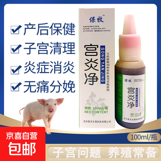Gongyanjing veterinary sow postpartum qinggongbao liquid for cattle, sheep and livestock uterine inflammation injection gongyanqing pet cats and dogs gongyanjing 5 bottles/100ml