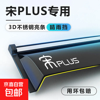 Byd song plus rain and rain shield ev eyebrow car window song plusdmi rain shield ev rain shield modified decoration 3d stainless steel thickened bright strips professional rain shield - no car logo four-piece pack song plus