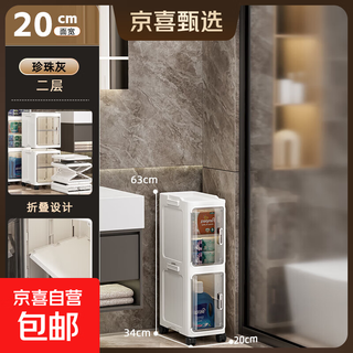 Jd logistics 20cm wide thickened gap storage cabinet narrow cabinet bathroom storage rack gap cabinet storage cabinet 20 sides wide 2 layers