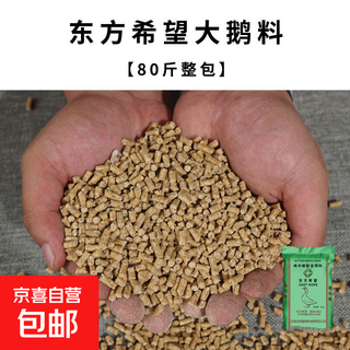 Gänse-spezialfutter für kleine gänschen, gänschen, löwenkopfgans, mittlere und große gänse, schwanenpellets, gänschenzucht-vollpreisfutter 80 jin, jin entspricht 0,5 kg, spezialfutter für mittlere und große gänse, 80 jin, jin entspricht 0,5 kg