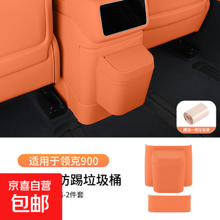 Suitable for lynk & co 900 trash can, rear refrigerator anti-kick pad protective cover, car interior decoration modification accessories, lk900 second row refrigerator anti-kick trash can, chixiao orange-2 piece set