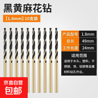 High hardness twist drill bit for stainless steel special drilling m43 super hard steel metal aluminum alloy straight handle electric drill 1.8mm black and yellow diamond (10 pieces)