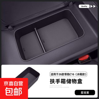 Suitable for 26 leap run c16 armrest box storage box, central control storage, car special modification accessories, 26 models c16 star purple (with refrigerator version)