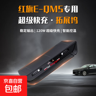 Hongqi e-qm5 dedicated docking station car charger accessories super fast charging tc apple modified expansion adapter hongqi eqm5- docking station dual type-c retractable cable