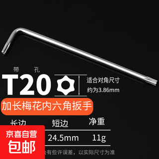Anti-theft plum blossom star-shaped internal six-flower wrench, middle hole screwdriver t8t9 tool, extended internal six-flower l-shaped t20 (suitable for m4)