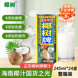 Coconut brand authentic coconut juice 245ml*24 boxes full box plant protein drink new year’s gift