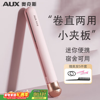 Aux small splint, straight plate clip, straight hair and curling hair, dual-purpose curling iron, hair straightener splint, straight hair bangs clip, straightening plate, mini bangs artifact, available in dormitory, a must-have for travel