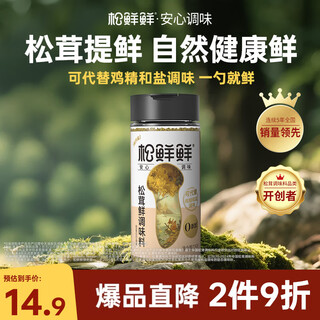 Matsutake fresh matsutake seasoning 125g 0 additions to enhance the freshness of matsutake and can be used as a substitute for salt, chicken essence and msg in soups and stir-fries