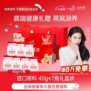 Aishangyan ready-to-eat bird's nest 40g*7 bottles gift box for parents and elders, nutritional supplements for pregnant women, birthday gifts for mothers