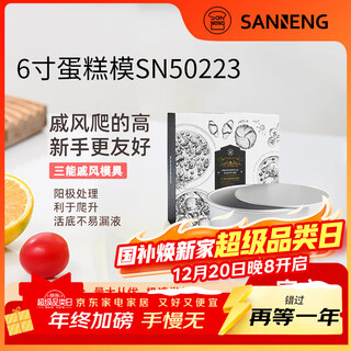 Sanneng sn50223 cake mold 6-inch baking tool live bottom household six-inch air fryer qifeng embryo mold