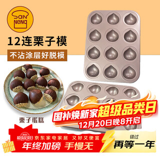 Sanneng chestnut cake mold butter rice cake mold non-stick chestnut madeleine 12-piece non-stick baking pan baking mold