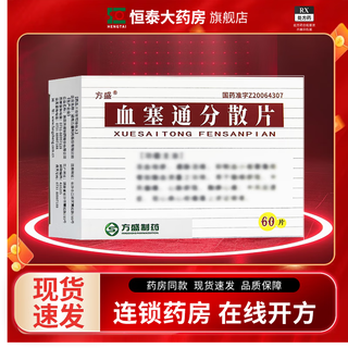 Fangsheng xuesaitong dispersible tablets 0.17g*60 tablets 1 box