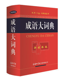 成语大词典（新媒体版）