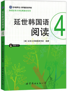 韩国延世大学经典教材系列：延世韩国语阅读4