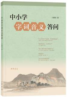 中小学字词音义答问/万献初解字讲经
