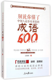 别说你懂了(中国人*容易用错的成语600问)