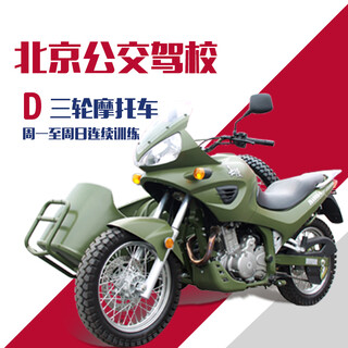 Driving school services beijing public transport driving school three-wheeled motorcycle d self-appointment training driving school/learning to driving/driving license test this week
