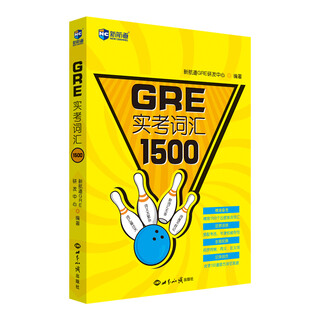 新航道 GRE实考词汇1500