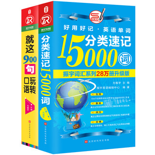 900句玩转口语+分类速记15000词（套装全两册，全新修订升级版）