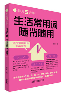 每天5分钟.生活常用词随背随用