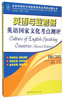 Beijing global times school english major postgraduate entrance examination series: english major postgraduate entrance examination assessment of english country culture test points (revised edition)