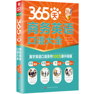 365-day business english spoken encyclopedia, newly revised and upgraded version (standard american pronunciation + two-speed audio + clickable reading = three effects in one)