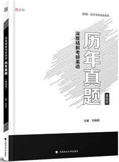2019深度精解考研英语历年真题（基础版）