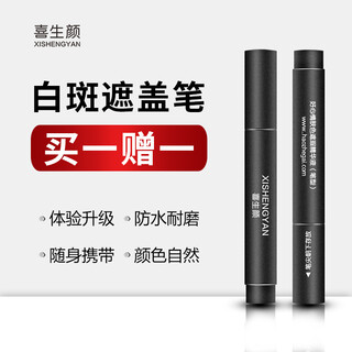 Xishengyan white epileptic vitiligo white spot covering pen long-lasting waterproof and sweat-proof skin color cream external concealer liquid magic instant waterproof best-selling 2 count (face, neck, trunk, and limbs)