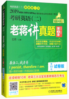 考研英语（二）老蒋讲真题（第2季 2015-2018 第10版 试卷版 套装共5册）