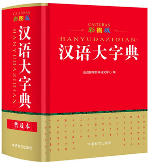 彩图版汉语大字典 收录字头13000余个 专家审定，功能丰富，精美插图，查检收藏两宜