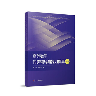 [正版书籍] 高等数学同步辅导与复习提高(第三版) 金路，等 复旦大学出版社 正版旧图书 原版旧书籍 可团购 可开发票