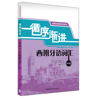 循序渐进西班牙语词汇 中级（循序渐进西班牙语系列）