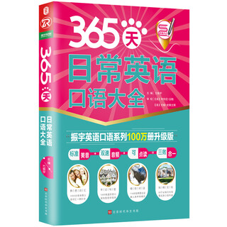 365天日常英语口语大全：全新修订升级版（标准美音+双速音频+可点读=三效合一）