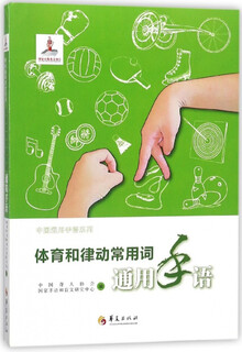 Common sign language for sports and rhythm/chinese universal sign language series