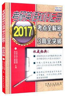 2017年考研英语知识运用：考点全解密+3周全突破