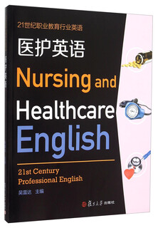 医护英语 复旦大学出版社