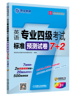 英语周计划系列丛书：英语专业四级考试标准预测试卷7+2（第3版）（附CD-ROM光盘1张）