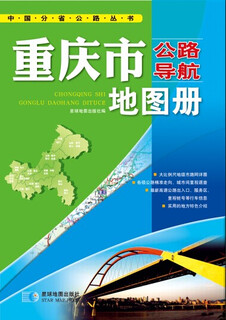China highway navigation series chongqing highway navigation atlas (2016 latest edition)