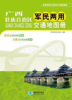 广西壮族自治区军民两用交通地图册